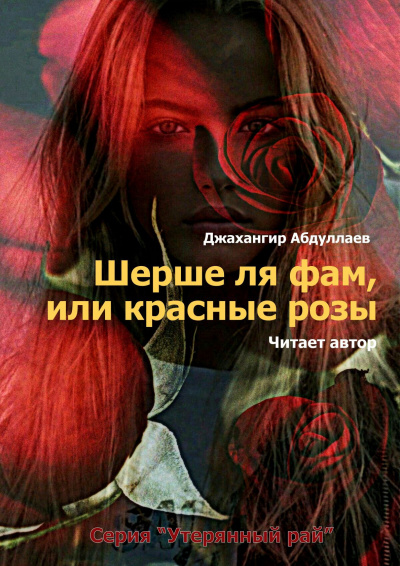 Шерше ля фам, или красные розы -  Джангир Слушать аудио книги онлайн без регистрации полностью бесплатно - knigavkarmane.net