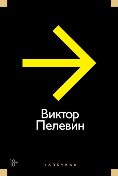 Рассказы и Эссе - Виктор Пелевин Слушать аудио книги онлайн без регистрации полностью бесплатно - knigavkarmane.net