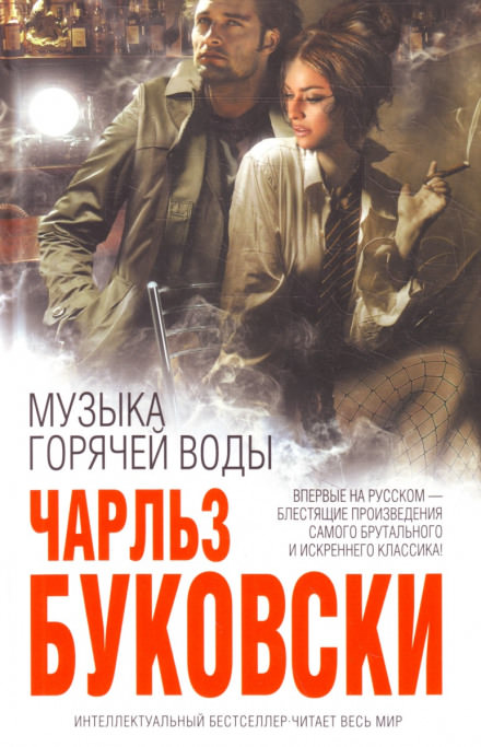 Музыка горячей воды - Чарльз Буковски Слушать аудио книги онлайн без регистрации полностью бесплатно - knigavkarmane.net