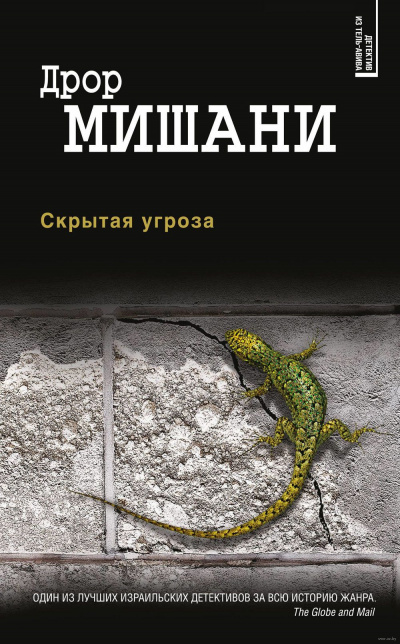 Скрытая угроза - Дрор Мишани Слушать аудио книги онлайн без регистрации полностью бесплатно - knigavkarmane.net