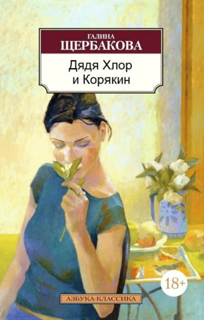 Дядя хлор и Корякин - Галина Щербакова Слушать аудио книги онлайн без регистрации полностью бесплатно - knigavkarmane.net
