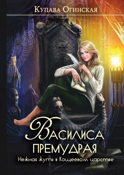 Нежная жуть в Кощеевом царстве - Купава Огинская (1) Слушать аудио книги онлайн без регистрации полностью бесплатно - knigavkarmane.net
