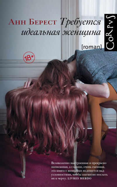 Требуется идеальная женщина - Анн Берест Слушать аудио книги онлайн без регистрации полностью бесплатно - knigavkarmane.net