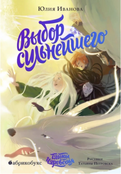 Выбор сильнейшего - Юлия Иванова Слушать аудио книги онлайн без регистрации полностью бесплатно - knigavkarmane.net