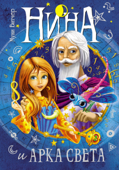 Нина и Арка Света - Муни Витчер Слушать аудио книги онлайн без регистрации полностью бесплатно - knigavkarmane.net