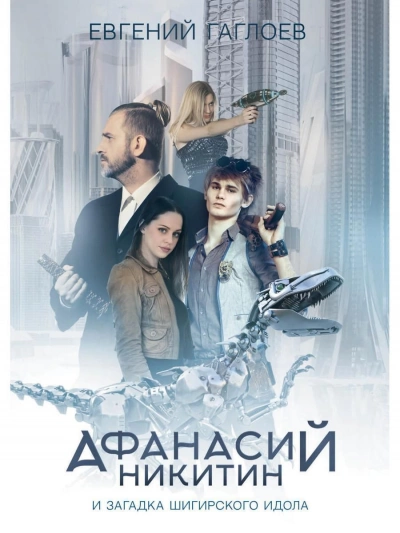 Афанасий Никитин и загадка Шигирского идола - Евгений Гаглоев Слушать аудио книги онлайн без регистрации полностью бесплатно - knigavkarmane.net
