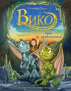 Брат дракончиков, Семейный секрет, Тайна Огненной горы, Остров Правды - Оливер Пауч Слушать аудио книги онлайн без регистрации полностью бесплатно - knigavkarmane.net