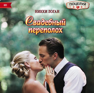 Свадебный переполох - Никки Логан Слушать аудио книги онлайн без регистрации полностью бесплатно - knigavkarmane.net