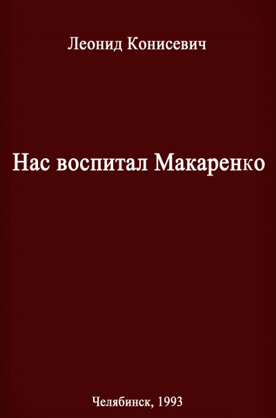Нас воспитал Макаренко. Записки коммунара - Леонид Конисевич Слушать аудио книги онлайн без регистрации полностью бесплатно - knigavkarmane.net