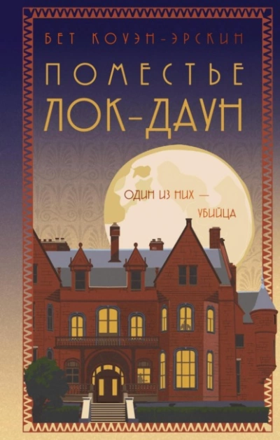 Поместье Лок-Даун - Бет Коуэн-Эрскин Слушать аудио книги онлайн без регистрации полностью бесплатно - knigavkarmane.net