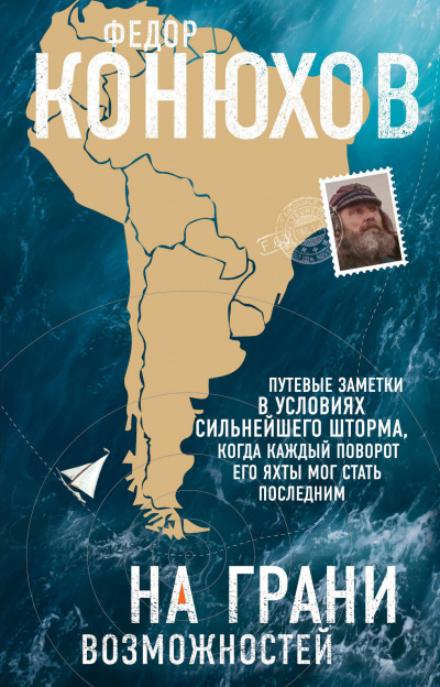 На грани возможностей - Федор Конюхов Слушать аудио книги онлайн без регистрации полностью бесплатно - knigavkarmane.net