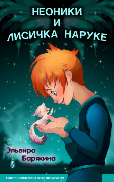 Неоники и лисичка Наруке - Эльвира Барякина Слушать аудио книги онлайн без регистрации полностью бесплатно - knigavkarmane.net