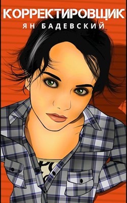 Корректировщик - Ян Бадевский Слушать аудио книги онлайн без регистрации полностью бесплатно - knigavkarmane.net