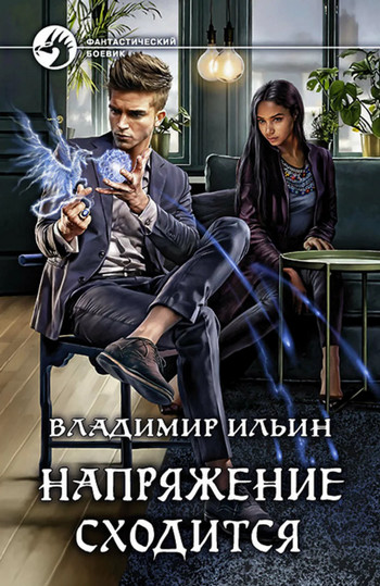 Напряжение сходится - Владимир Алексеевич Ильин (4) Слушать аудио книги онлайн без регистрации полностью бесплатно - knigavkarmane.net