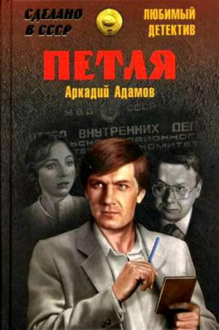 Петля - Аркадий Адамов Слушать аудио книги онлайн без регистрации полностью бесплатно - knigavkarmane.net