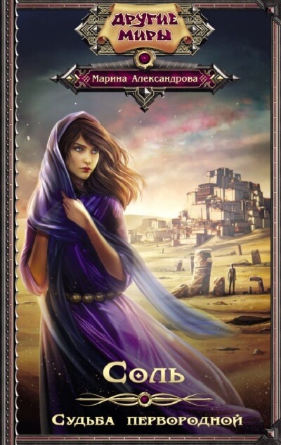 Судьба первородной - Марина Александрова Слушать аудио книги онлайн без регистрации полностью бесплатно - knigavkarmane.net