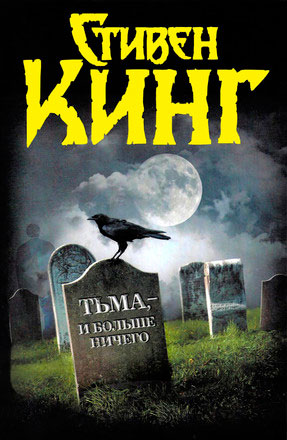 На выгодных условиях - Стивен Кинг Слушать аудио книги онлайн без регистрации полностью бесплатно - knigavkarmane.net