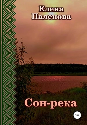 Сон-река - Елена Паленова Слушать аудио книги онлайн без регистрации полностью бесплатно - knigavkarmane.net