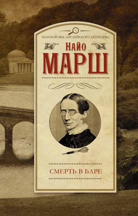 Выпить и умереть (Смерть в баре) - Найо Марш Слушать аудио книги онлайн без регистрации полностью бесплатно - knigavkarmane.net