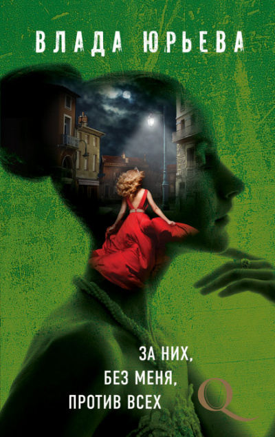 За них, без меня, против всех - Влада Юрьева Слушать аудио книги онлайн без регистрации полностью бесплатно - knigavkarmane.net