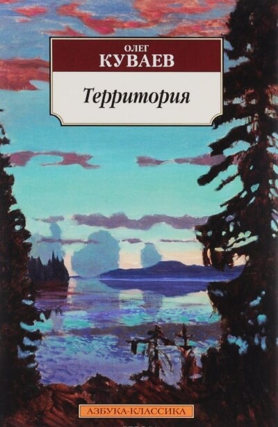 Территория - Олег Куваев Слушать аудио книги онлайн без регистрации полностью бесплатно - knigavkarmane.net