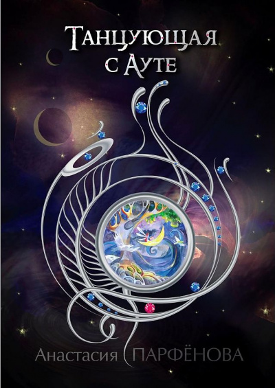 Танцующая с Ауте - Анастасия Парфенова Слушать аудио книги онлайн без регистрации полностью бесплатно - knigavkarmane.net
