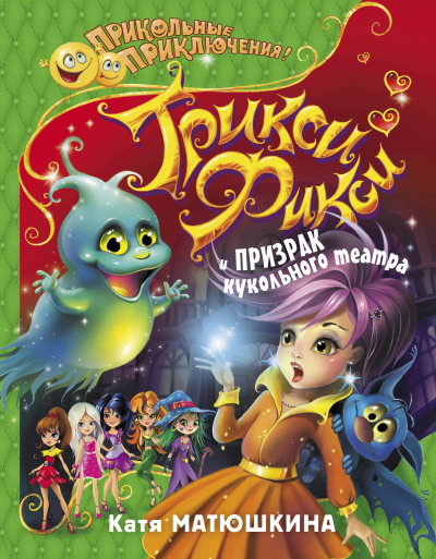 Трикси-Фикси и призрак кукольного театра - Катя Матюшкина Слушать аудио книги онлайн без регистрации полностью бесплатно - knigavkarmane.net