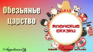 Обезьянье царство Слушать аудио книги онлайн без регистрации полностью бесплатно - knigavkarmane.net