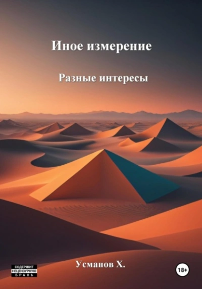 Иное измерение. Разные интересы - Хайдарали Усманов Слушать аудио книги онлайн без регистрации полностью бесплатно - knigavkarmane.net