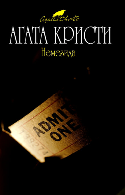Немезида - Агата Кристи Слушать аудио книги онлайн без регистрации полностью бесплатно - knigavkarmane.net