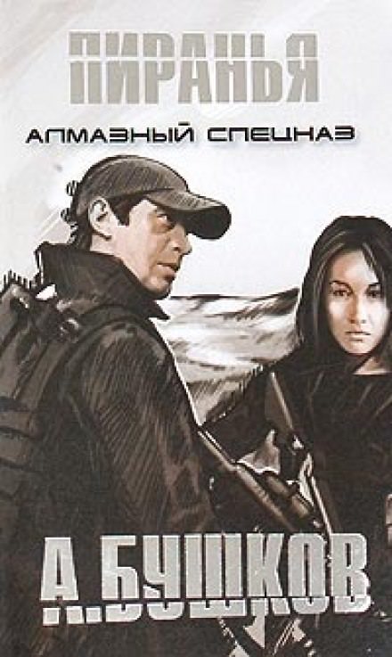 Пиранья. Алмазный спецназ - Александр Бушков Слушать аудио книги онлайн без регистрации полностью бесплатно - knigavkarmane.net