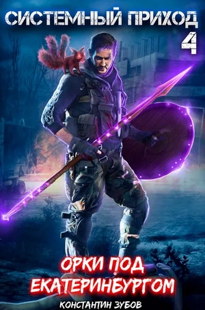 Орки под Екатеринбургом - Константин Зубов Слушать аудио книги онлайн без регистрации полностью бесплатно - knigavkarmane.net