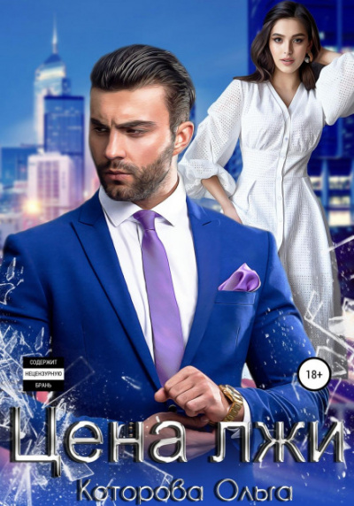 Цена лжи - Ольга Которова Слушать аудио книги онлайн без регистрации полностью бесплатно - knigavkarmane.net