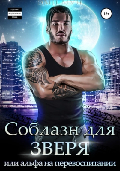 Соблазн для зверя, или Альфа на перевоспитании - Эми Мун Слушать аудио книги онлайн без регистрации полностью бесплатно - knigavkarmane.net