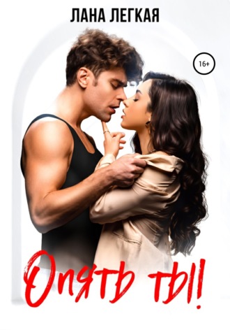 Опять ты! - Лана Легкая Слушать аудио книги онлайн без регистрации полностью бесплатно - knigavkarmane.net