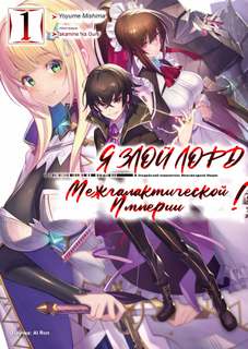 Я злой лорд межгалактической империи! - Yomu Mishima Слушать аудио книги онлайн без регистрации полностью бесплатно - knigavkarmane.net