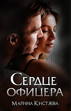 Парни при погонах. Сердце офицера - Марина Кистяева (1) Слушать аудио книги онлайн без регистрации полностью бесплатно - knigavkarmane.net