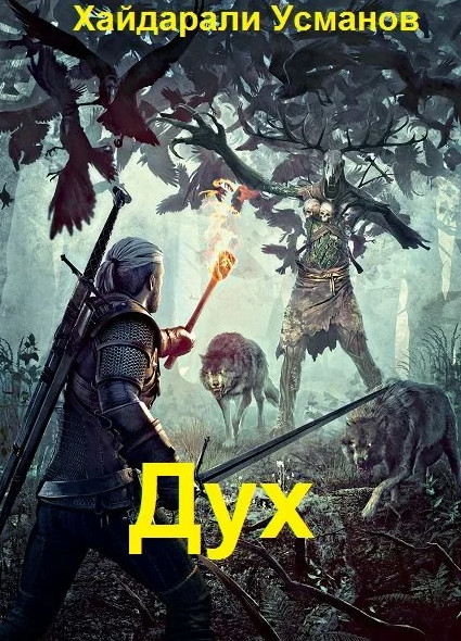 Монстры свои и чужие - Хайдарали Усманов (6) Слушать аудио книги онлайн без регистрации полностью бесплатно - knigavkarmane.net