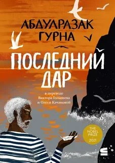 Последний дар - Абдулразак Гурна Слушать аудио книги онлайн без регистрации полностью бесплатно - knigavkarmane.net