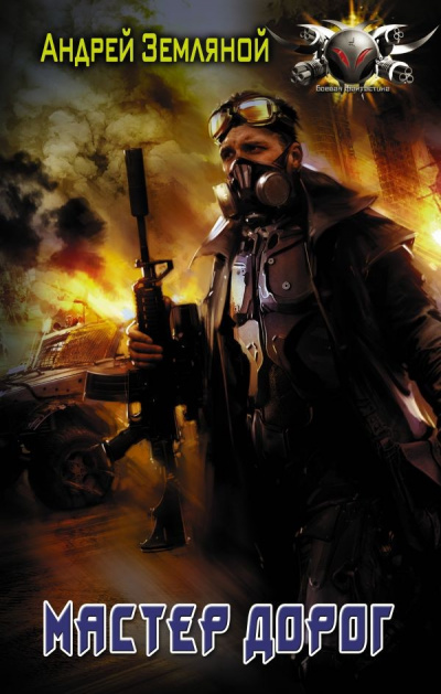 Мастер дорог - Андрей Земляной Слушать аудио книги онлайн без регистрации полностью бесплатно - knigavkarmane.net