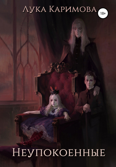 Неупокоенные - Лука Каримова Слушать аудио книги онлайн без регистрации полностью бесплатно - knigavkarmane.net