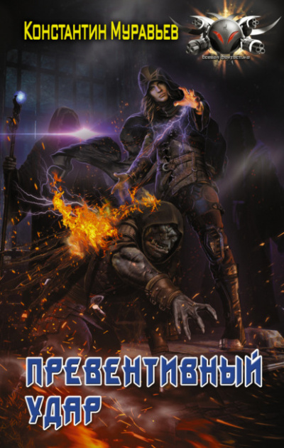 Превентивный удар - Константин Муравьёв Слушать аудио книги онлайн без регистрации полностью бесплатно - knigavkarmane.net