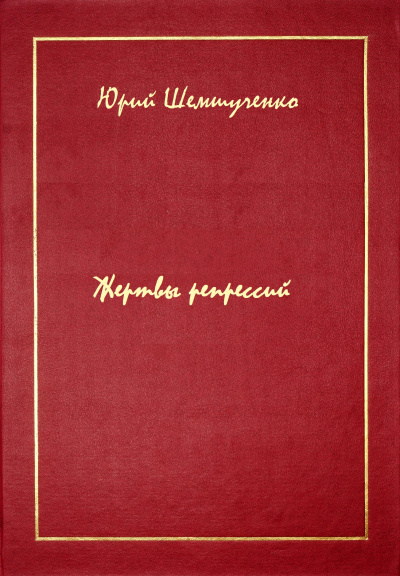 Жертвы репрессий - Юрий Шемшученко Слушать аудио книги онлайн без регистрации полностью бесплатно - knigavkarmane.net