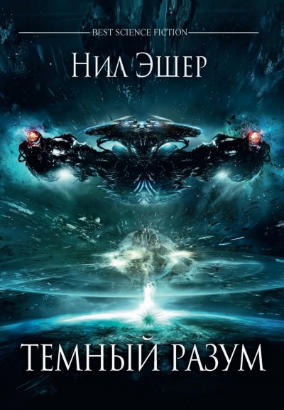 Тёмный разум - Нил Эшер Слушать аудио книги онлайн без регистрации полностью бесплатно - knigavkarmane.net