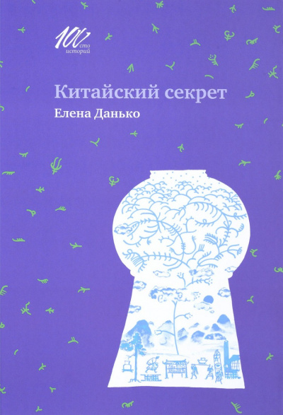 Китайский секрет - Елена Данько Слушать аудио книги онлайн без регистрации полностью бесплатно - knigavkarmane.net