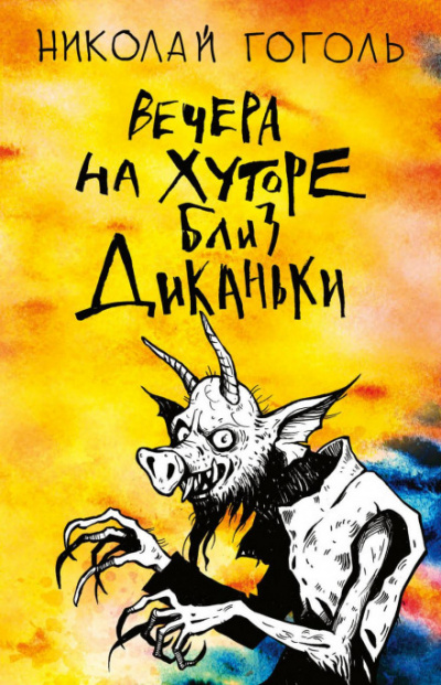 Вий - Николай Гоголь Слушать аудио книги онлайн без регистрации полностью бесплатно - knigavkarmane.net