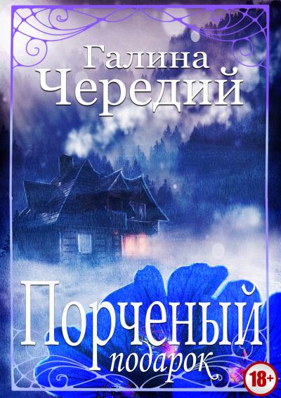 Порченый подарок - Галина Чередий Слушать аудио книги онлайн без регистрации полностью бесплатно - knigavkarmane.net