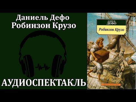 Робинзон Крузо Слушать аудио книги онлайн без регистрации полностью бесплатно - knigavkarmane.net