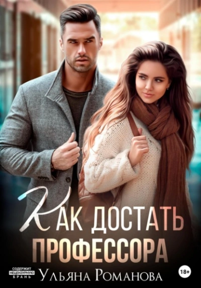 Как достать профессора - Ульяна Романова Слушать аудио книги онлайн без регистрации полностью бесплатно - knigavkarmane.net