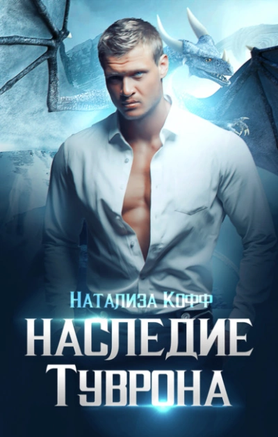 Наследие Туврона - Натализа Кофф Слушать аудио книги онлайн без регистрации полностью бесплатно - knigavkarmane.net